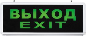 Светильник аварийный светодиодный ВЫХОД EXIT 1 вт 1.5ч LED постоянный IP20