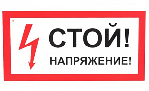 Знак "Стой! Напряжение" Стандарт Знак А10, 150x300 мм, пластик 2 мм 00-00009397