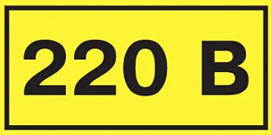 Символ "220В" 38х90 IEK YPC10-0220V-3-021