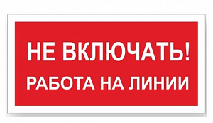 Знак "Не включать! Работа на линии" Стандарт Знак А02, 100x200 мм, пластик 2 мм 00-00009288