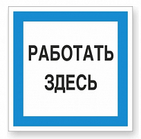 Знак "Работать здесь" Стандарт Знак А20, 250x250 мм, пластик 2 мм 00-00009518