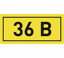 Наклейка "36В" 10х15мм EKF