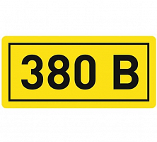 Наклейка ''380В'' 20х40мм