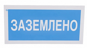 Знак "Заземлено" Стандарт Знак А05, 100x200 мм, пластик 2 мм 00-00009347