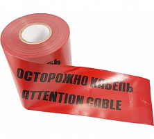 Лента сигнальная ЛСЭ-150 "Осторожно кабель" 100 м Техэнерго