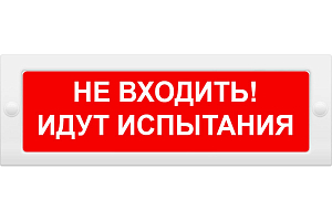 Оповещатель световой М-12 "Не входить! Идут испытания!"
