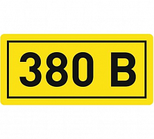 Наклейка "380В" 10х15мм EKF