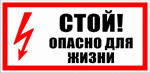 Символ СТОЙ! опасно для жизни 100х200мм (уп/10шт)