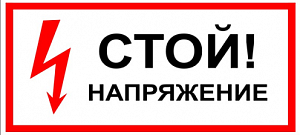 Символ СТОЙ! напряжение 100х200 (уп/10шт)