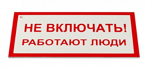 Знак электробезопасности ОФИСМАГ Не включать Работают люди, Комплект 5 шт., 100x200x2 мм, пластик, А