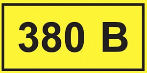 Символ "380В" 38х90 IEK YPC10-0380V-3-021