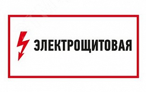 Наклейка знак электробезопасности "Электрощитовая" 150х300мм Rexant 