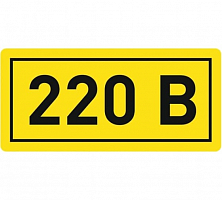 Наклейка ''220В'' 20х40мм