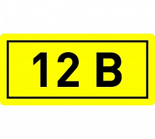 Наклейка "12В" 10х15мм EKF