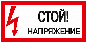 Самоклеящаяся этикетка 200х100мм "Стой! Напряжение!" IEK
